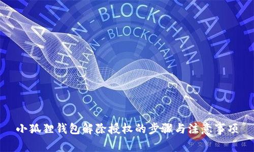小狐狸钱包解除授权的步骤与注意事项