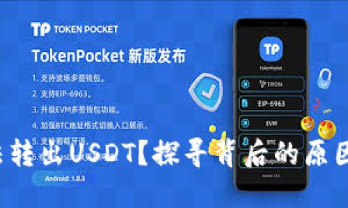 波场钱包无法转出USDT？探寻背后的原因与解决方案！