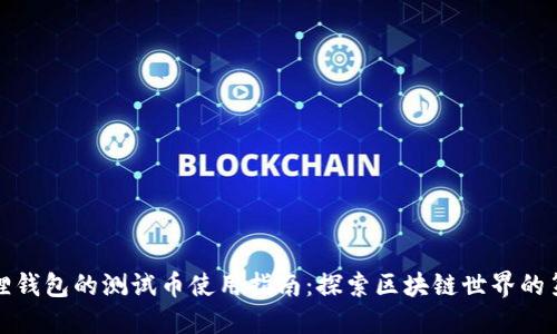 小狐狸钱包的测试币使用指南：探索区块链世界的第一步