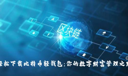 轻松下载比特币轻钱包：你的数字财富管理之路