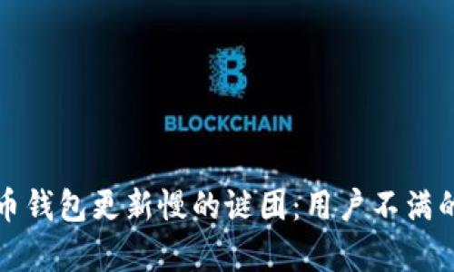 揭开狗狗币钱包更新慢的谜团：用户不满的背后真相