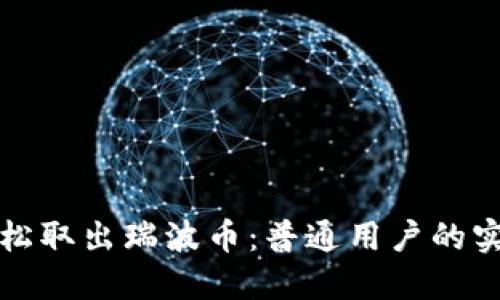 如何轻松取出瑞波币：普通用户的实用指南
