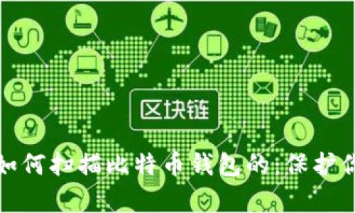 揭秘黑客是如何扫描比特币钱包的：保护你的资产安全