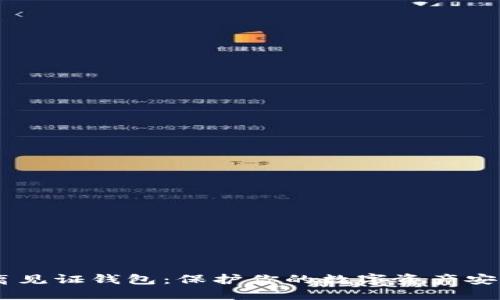 深入探讨LTC隔离见证钱包：保护你的数字资产安全，赋能未来金融