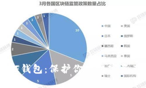 深入探讨LTC隔离见证钱包：保护你的数字资产安全，赋能未来金融