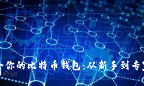 如何选择适合你的比特币钱包：从新手到专家的完全指南