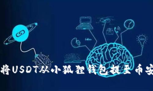 简单易懂：如何将USDT从小狐狸钱包提至币安，让交易更轻松
