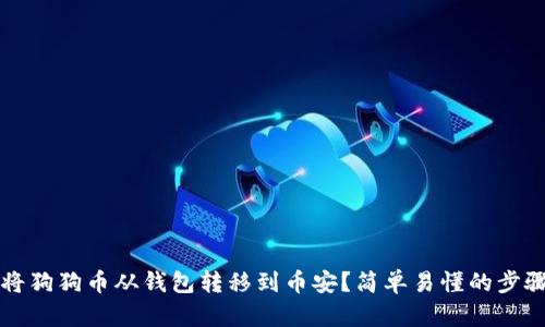 如何将狗狗币从钱包转移到币安？简单易懂的步骤解析