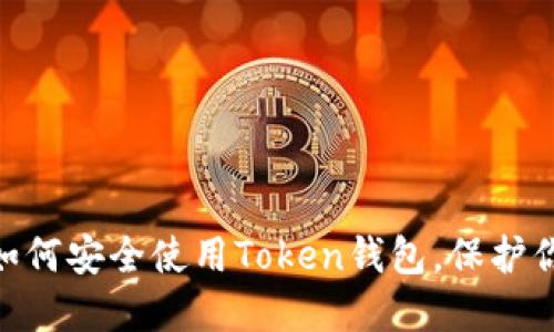 揭秘MX币：如何安全使用Token钱包，保护你的数字资产