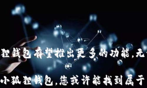 
biao ti小狐狸钱包：轻松掌握数字资产的秘密/biao ti

小狐狸钱包, 数字资产, 加密货币, 钱包安全/guanjianci

引言：为什么选择小狐狸钱包？
在当今数字化时代，越来越多的人开始关注加密货币和数字资产的安全保存。而小狐狸钱包，作为一款备受欢迎的数字货币钱包，正逐渐成为投资者与数字资产拥有者的首选工具。它不仅是一款功能强大的钱包，还是每个用户掌握数字资产管理秘密的钥匙。从简单的操作到强大的安全性，小狐狸钱包让用户能够轻松应对复杂的数字资产世界。

小狐狸钱包的主要特点
小狐狸钱包，英文名为“MetaMask”，是一个集成了多种功能的数字货币钱包，支持以太坊及其代币。它的易用性和安全性使其在人们心中树立了良好的口碑。这款钱包有几个不可忽视的优点：

ul
    listrong用户友好界面/strong：小狐狸钱包具有的用户界面，新手用户也能快速上手，快速入门，轻松完成交易。/li
    listrong跨平台支持/strong：该钱包不仅可以在浏览器使用，还有移动端应用，让用户在不同设备上自由切换。/li
    listrong安全性高/strong：小狐狸钱包采用了高强度的加密技术，确保用户资产的安全，同时私钥由用户自身保管。/li
    listrong与去中心化应用兼容/strong：小狐狸钱包支持与众多去中心化应用（DApp）连接，为用户提供更丰富的功能与体验。/li
/ul

小狐狸钱包的安装与设置
对于新手用户来说，安装小狐狸钱包是一个非常简单的过程。只需按照以下步骤，即可轻松完成设置：

ol
    li访问小狐狸钱包的官方网站或在应用商店中搜索下载。/li
    li点击安装，按照提示完成安装步骤。/li
    li安装完成后，打开应用，选择创建新钱包。请注意，务必妥善保管好您的恢复助记词，这是一项无可替代的安全措施。/li
    li设置一个安全密码，以防止未经授权的访问。/li
/ol

完成这些步骤后，您就可以开始使用小狐狸钱包进行数字资产管理了。无论是接收或发送加密货币，还是与去中心化应用进行互动，小狐狸钱包的用户界面都将引导您一步步完成操作。

如何使用小狐狸钱包交易加密货币？
在小狐狸钱包中进行加密货币交易十分简单。用户只需要按照以下步骤便可完成交易：

ol
    li确认您已经登录，并查看您的账户余额。/li
    li选择“发送”选项，输入接收方的地址，以及您希望发送的金额。/li
    li确认信息无误后，点击“发送”按钮。/li
    li您的交易将被广播到区块链网络，几分钟后即可完成。/li
/ol

另外，想要接收加密货币同样简单，只需要提供您的钱包地址给对方即可。小狐狸钱包会自动生成且易于复制的地址，让您无需担心抄写错误的问题。

小狐狸钱包的安全性分析
安全性是数字资产钱包最重要的命脉之一。小狐狸钱包采取了多重安全防护，确保用户资产不受威胁：

ul
    listrong私钥由用户控制/strong：用户的私钥不会存储在服务器上，而是保存在本地，这意味着用户对资金拥有绝对控制权。/li
    listrong助记词保护/strong：小狐狸钱包在创建时会生成一组助记词，用户必须妥善保管。即便设备丢失，用户依然可以通过助记词恢复账户。/li
    listrong安全密码设置/strong：每次打开应用都需要输入密码，这样即使手机被盗，其他人也无法轻易访问钱包。/li
/ul

常见问题解答
在使用小狐狸钱包的过程中，用户常常会遇到一些常见问题。以下是几条常见的疑问及解答：

dl
    dt1. 如何恢复我的小狐狸钱包？/dt
    dd使用您在创建钱包时生成的助记词，即可通过“恢复钱包”选项进入。/dd

    dt2. 我该如何保持钱包的安全？/dt
    dd确保设备安全，定期更新应用，避免在公共网络下频繁交易，同时务必保护好密码与助记词。/dd

    dt3. 小狐狸钱包支持哪些链和代币？/dt
    dd小狐狸钱包主要支持以太坊及其各类ERC20代币，同时也兼容其他公链。/dd
/dl

总结：小狐狸钱包的未来与前景
小狐狸钱包不仅为用户提供了一个安全便捷的数字资产管理平台，更通过不断的更新与完善，展现出强大的生命力。未来，随着区块链技术的不断发展，小狐狸钱包有望推出更多的功能，无论是用户体验还是安全性，都会更加提升。

对于普通用户来说，掌握数字资产的管理方法至关重要。小狐狸钱包所提供的简单操作与高安全性，正是我们每个人都值得关注的。在众多钱包中，不妨试试小狐狸钱包，您或许能找到属于自己的数字资产管理之道。