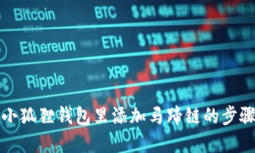 轻松在小狐狸钱包里添加马蹄链的步骤与技巧