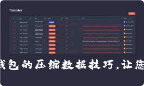 轻松掌握以太坊钱包的压缩数据技巧，让您不再为存储烦恼！