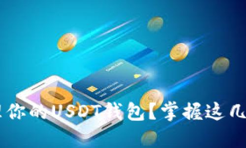 如何轻松查看和管理你的USDT钱包？掌握这几个技巧，让资产无忧！