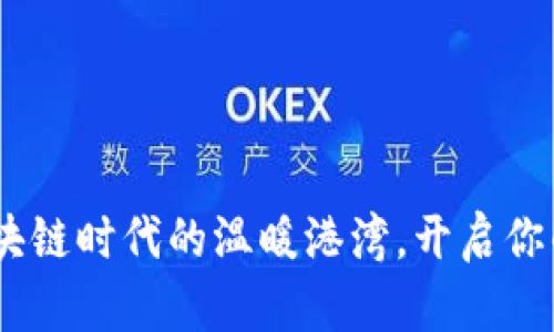 小狐狸钱包：区块链时代的温暖港湾，开启你的数字资产之旅