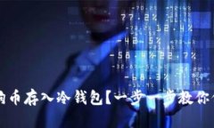 如何安全地将狗狗币存入