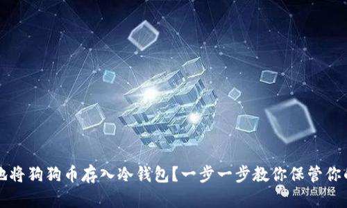 如何安全地将狗狗币存入冷钱包？一步一步教你保管你的数字资产