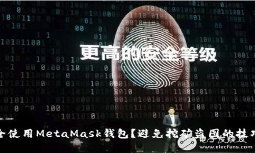 如何安全使用MetaMask钱包？避免挖矿盗图的技巧与建议
