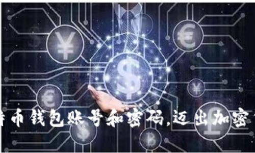 如何轻松注册比特币钱包账号和密码，迈出加密货币投资的第一步