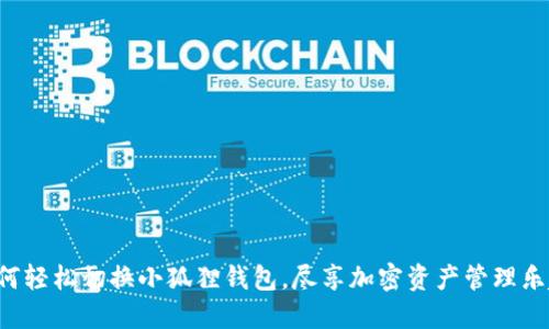 如何轻松切换小狐狸钱包，尽享加密资产管理乐趣！