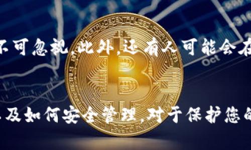 比特币钱包密钥：您需要知道的那些事情

比特币钱包, 密钥长度, 安全性, 数字货币/guanjianci

引言
当谈及比特币和各类数字货币时，钱包的安全性便是重中之重。每个比特币钱包都有一串独特的密钥，这串密钥就像是您的银行账户密码，保护着您的资产和隐私。了解比特币钱包的密钥长度、类型和如何安全保存，是每一位投资者必须掌握的知识。

比特币钱包密钥的基本概览
比特币钱包中使用的密钥主要分为两种：公钥和私钥。公钥就像银行账户号码，可以公开给他人，用于接收比特币。而私钥则是您的密码，只有您自己可以访问，绝不能泄露。

密钥的长度与安全性
那么，比特币钱包的私钥到底有多长呢？在比特币中，私钥通常是256位（即64个十六进制字符）。这意味着它可以提供非常高的安全性，当前尚无有效的方法能够通过暴力破解获得这串密钥。

为什么密钥长度如此重要？
密钥的长度直接关系到钱包的安全性。相同长度的密钥越多，破解的难度就越大。256位的密钥因为组合数庞大，使其几乎不可能被破解。因此，使用强密码以及保管好私钥是每个用户的责任。

迷你版钱包密钥
虽然常见的比特币私钥长度为256位，但有些迷你钱包（如某些移动应用钱包）可能会生成较短的密钥。它们虽然方便，但安全性相对较低。在选择钱包时，重要的是要检查其安全措施，并确保其私钥的长度和复杂性是足够的。

保存与管理密钥的最佳实践
即使比特币的私钥非常安全，但如果用户不善于管理密钥，也可能导致财产损失。请遵循以下最佳实践：
ul
li尽量使用硬件钱包或冷存储设备进行保存，这样可以有效避免黑客的攻击。/li
li使用高安全性的密码管理工具来保存你的密钥，切勿将其存储在不安全的地方。/li
li定期备份钱包数据，包括密钥和助记词，以防止意外丢失。/li
li开启双重身份验证，默认为您的钱包增加一层保护。/li
/ul

常见误区
在比特币用户中，有一些常见的误区。有人认为只要使用强密码就足够了，殊不知，私钥的长度与安全性同样不可忽视。此外，还有人可能会在没有充分了解的情况下使用某些钱包，从而导致私钥泄露。

结束语
在这数字货币越来越盛行的时代，保护好自己的钱包私钥比以往任何时候都要重要。了解私钥的长度、类型以及如何安全管理，对于保护您的数字资产至关重要。希望每一位比特币用户都能掌握这些基本知识，安全、放心地进行投资！