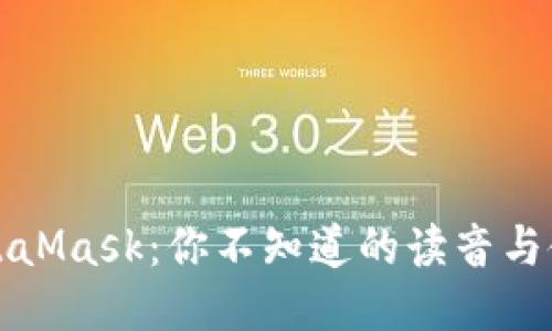 揭秘MetaMask：你不知道的读音与使用技巧