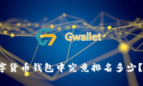 小狐狸钱包在数字货币钱包中究竟排名多少？揭开背后的秘密！