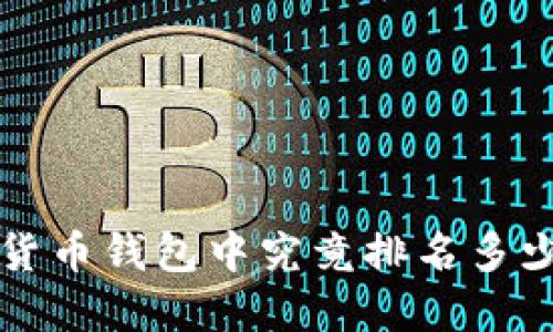 小狐狸钱包在数字货币钱包中究竟排名多少？揭开背后的秘密！