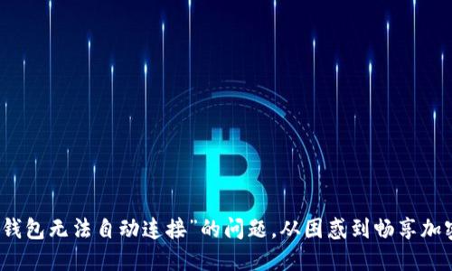 如何解决“小狐狸钱包无法自动连接”的问题，从困惑到畅享加密世界的完美指南