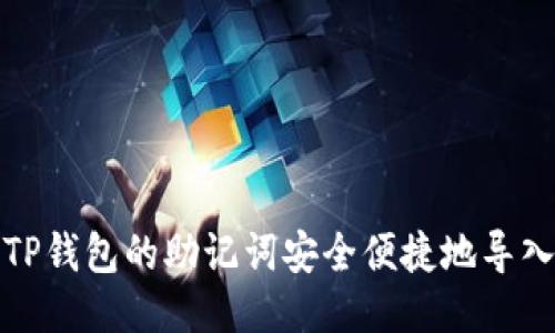 如何将TP钱包的助记词安全便捷地导入小狐狸