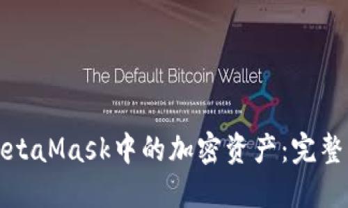 如何轻松提取MetaMask中的加密资产：完整指导与技巧分享