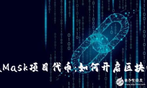 探索MetaMask项目代币：如何开启区块链新未来？