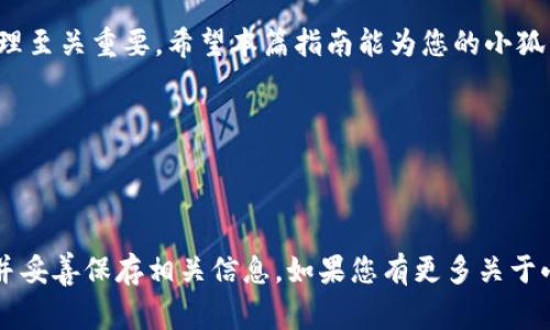 小狐狸钱包怎么退出页面是许多用户在使用这一电子钱包时常常会遇到的问题。虽然操作相对简单，但对于新用户或者不太熟悉操作界面的用户来说，可能会有些挑战。在本文中，我们将详细介绍如何退出小狐狸钱包页面，并解答一些常见问题，以帮助您更好地使用这个非常实用的工具。

了解小狐狸钱包
小狐狸钱包作为一个热门的数字货币钱包，拥有极高的安全性和便捷性。它不仅可以存储多种数字资产，还支持多种区块链网络。在使用小狐狸钱包的过程中，了解如何正确安全地退出页面是确保账户安全的重要环节。

退出小狐狸钱包的步骤
退出小狐狸钱包其实非常简单，接下来我们将以清晰的步骤来演示。无论您是在手机上使用还是在网页上操作，方法大致相同。

h4步骤一：查找退出选项/h4
无论您使用的是什么设备，首先要确保在钱包主界面上。在主界面上，您可以很轻松地找到设置或账户选项。通常，它们的图标可能位于右上角或者底部菜单。

h4步骤二：点击账户或设定/h4
点击进入账户或设置选项后，在弹出的菜单中，您会找到“退出”或者“注销”的选项。不同版本的界面可能会有所不同，值得您仔细查找。

h4步骤三：确认退出/h4
点击退出选项后，系统可能会要求您确认是否真的要退出。此时，您只需选择“确认”即可。

退出后的注意事项
一旦您成功退出小狐狸钱包，账户信息将不会保留在设备上。但还是有一些重要的事情需要注意：

h4安全性/h4
退出钱包后，请确保设备是安全的。如果在公共场所使用，或请定期清理您的浏览器记录及缓存，以确保信息不会被他人获取。

h4重新登录/h4
下次需要重新使用小狐狸钱包时，您只需输入账号和密码，或使用其他认证方式便可重新登录。保持账号信息的安全性是使用钱包时极其重要的一部分。

常见问题解答
在这里，我们列出了一些用户常问的问题，以及相关的解答，希望能为您消除疑虑。

h41. 使用小狐狸钱包退出后，钱包里的资产安全么？/h4
是的，您退出后，您的数字资产依然安全存放在钱包中。登陆账户后仍能访问所有资产，确保在退出时严格按照步骤进行，以避免任何意外操作造成的麻烦。

h42. 能否在钱包页面上直接有退出功能？/h4
大部分情况下是不能直接从钱包页面退出的，必须遵循上述的步骤。不过，随着小狐狸钱包的更新，未来可能会增加这样的功能。

h43. 如果忘记密码，如何重新登录呢？/h4
如果您忘记小狐狸钱包的密码，可以通过“忘记密码”功能进行重设。通常您需要提供相关的证明信息，确保您是账户的合法持有者。

相关小贴士
为了更好地管理您的小狐狸钱包，不妨尝试以下几条小贴士：

h4定期更改密码/h4
定期更换密码，有助于增加账户的安全性。同时，避免使用简单且易于猜测的密码，使用包含数字、字符和特殊符号的复杂密码。

h4使用双重认证/h4
启用双重认证功能，可以提供额外的安全保障。有了这一机制，即使密码被盗，仍需通过其他方法获取访问权。

h4备份助记词/h4
小狐狸钱包会提供助记词用于恢复账户，务必把这些助记词妥善保管。最好是保存在纸质上，避免电子文件被篡改或丢失。

总结
通过上述步骤和注意事项，您应该能轻松学会如何退出小狐狸钱包页面。同时，确保您的账号信息不被泄露对于数字资产管理至关重要。希望本篇指南能为您的小狐狸钱包体验带来帮助。

关键词
小狐狸钱包,退出页面,数字资产,安全性/guanjianci

最后的提醒
记住，数字货币的世界充满变数，任何细节都可能影响您的资产安全。请一定要多加留意，确保在每次使用后都能安全退出，并妥善保存相关信息。如果您有更多关于小狐狸钱包的问题，欢迎在下方留言讨论！