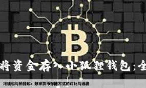 如何轻松将资金存入小狐狸钱包：全方位指南