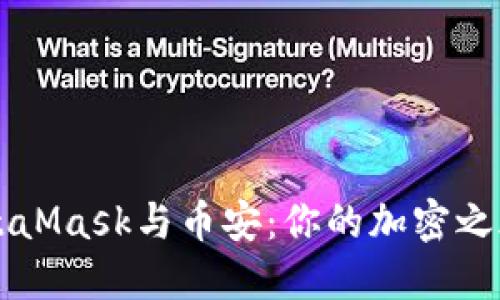  轻松连接MetaMask与币安：你的加密之旅从这里开始！
