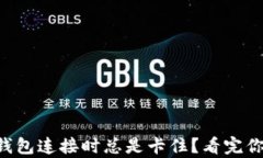 为什么小狐狸钱包连接时