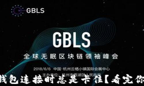 
为什么小狐狸钱包连接时总是卡住？看完你会有新的发现！