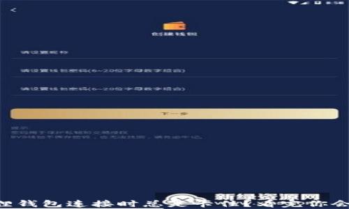 
为什么小狐狸钱包连接时总是卡住？看完你会有新的发现！