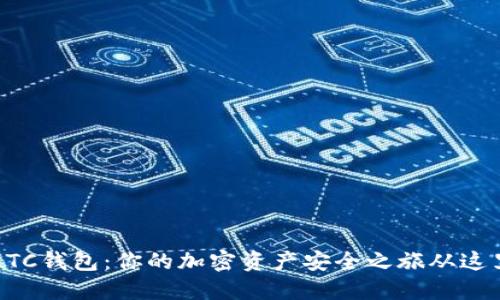 了解LTC钱包：你的加密资产安全之旅从这里开始