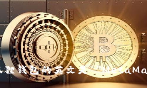 小狐狸钱包的英文是 