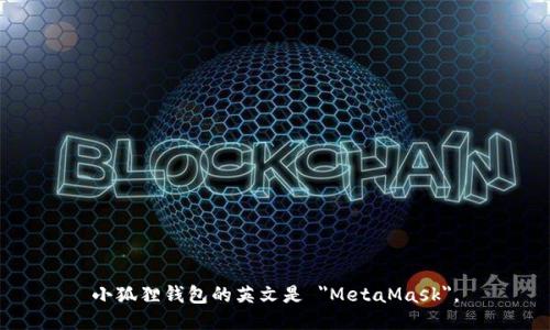 小狐狸钱包的英文是 