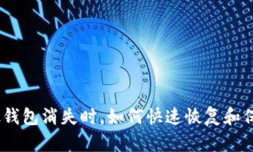 当你的MetaMask钱包消失时，如何快速恢复和保护你的数字资产？
