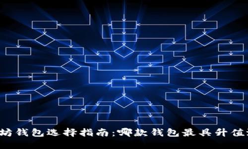 以太坊钱包选择指南：哪款钱包最具升值潜力？