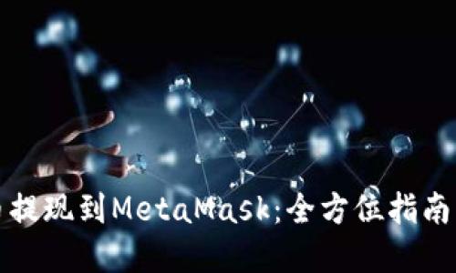 轻松将火币提现到MetaMask：全方位指南与实用技巧