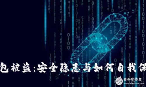 小狐狸钱包被盗：安全隐患与如何自我保护的深思