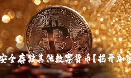 以太坊钱包如何安全存储其他数字货币？揭开加密资产保护的秘密