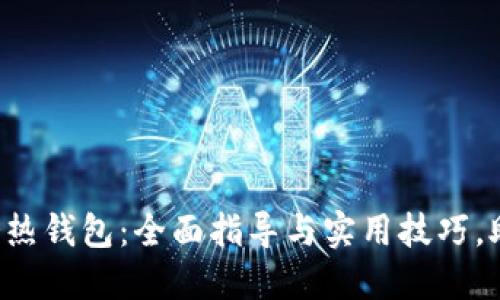揭秘比特币冷热钱包：全面指导与实用技巧，助你安全交易！
