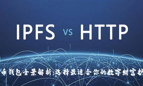 比特币钱包全景解析：选择最适合你的数字财富护航者