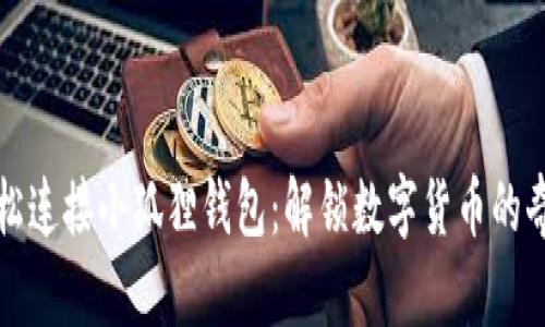 如何轻松连接小狐狸钱包：解锁数字货币的奇妙旅程