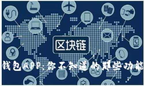 小狐狸钱包APP：你不知道的那些功能与惊喜