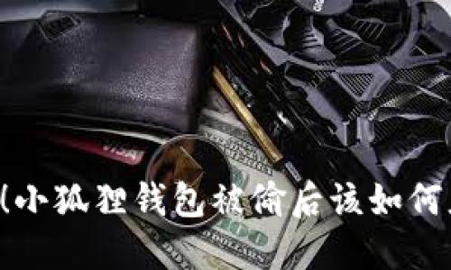 当心！小狐狸钱包被偷后该如何应对？
